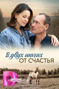  В двух шагах от счастья 